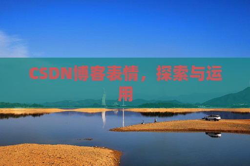 CSDN博客表情，探索与运用