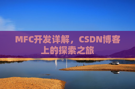 MFC开发详解，CSDN博客上的探索之旅