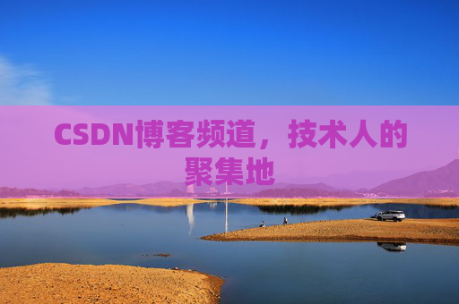 CSDN博客频道，技术人的聚集地