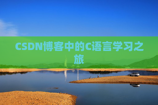 CSDN博客中的C语言学习之旅