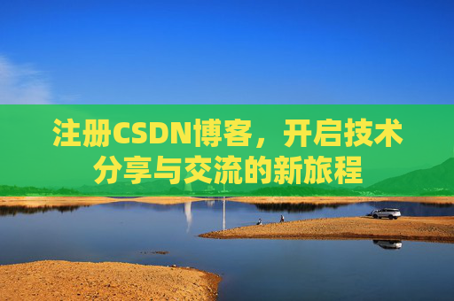 注册CSDN博客，开启技术分享与交流的新旅程